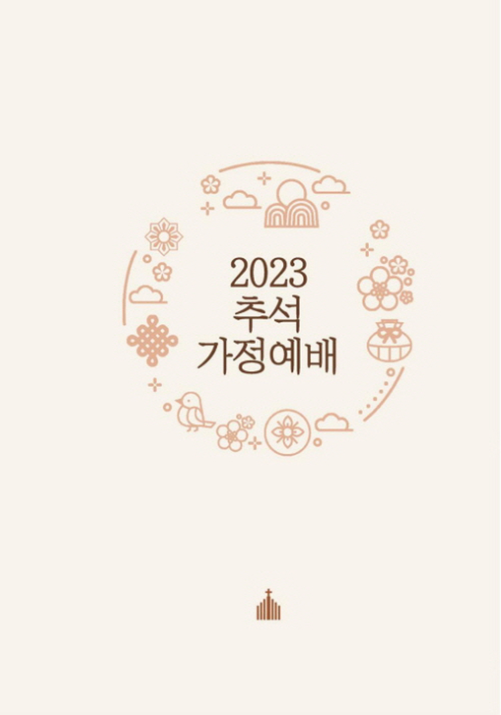 2023년 추석 가정예배 순서와 설교 (연동교회)