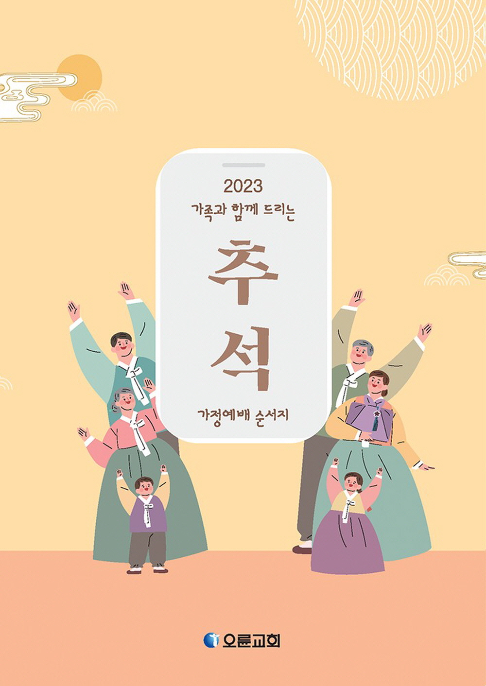 2023년 추석 가정예배 순서와 설교 (분당오륜교회)