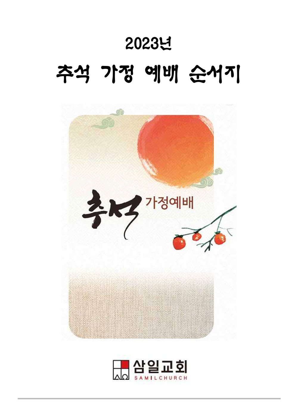 2023년 추석 가정 예배 순서와 설교(삼일교회)