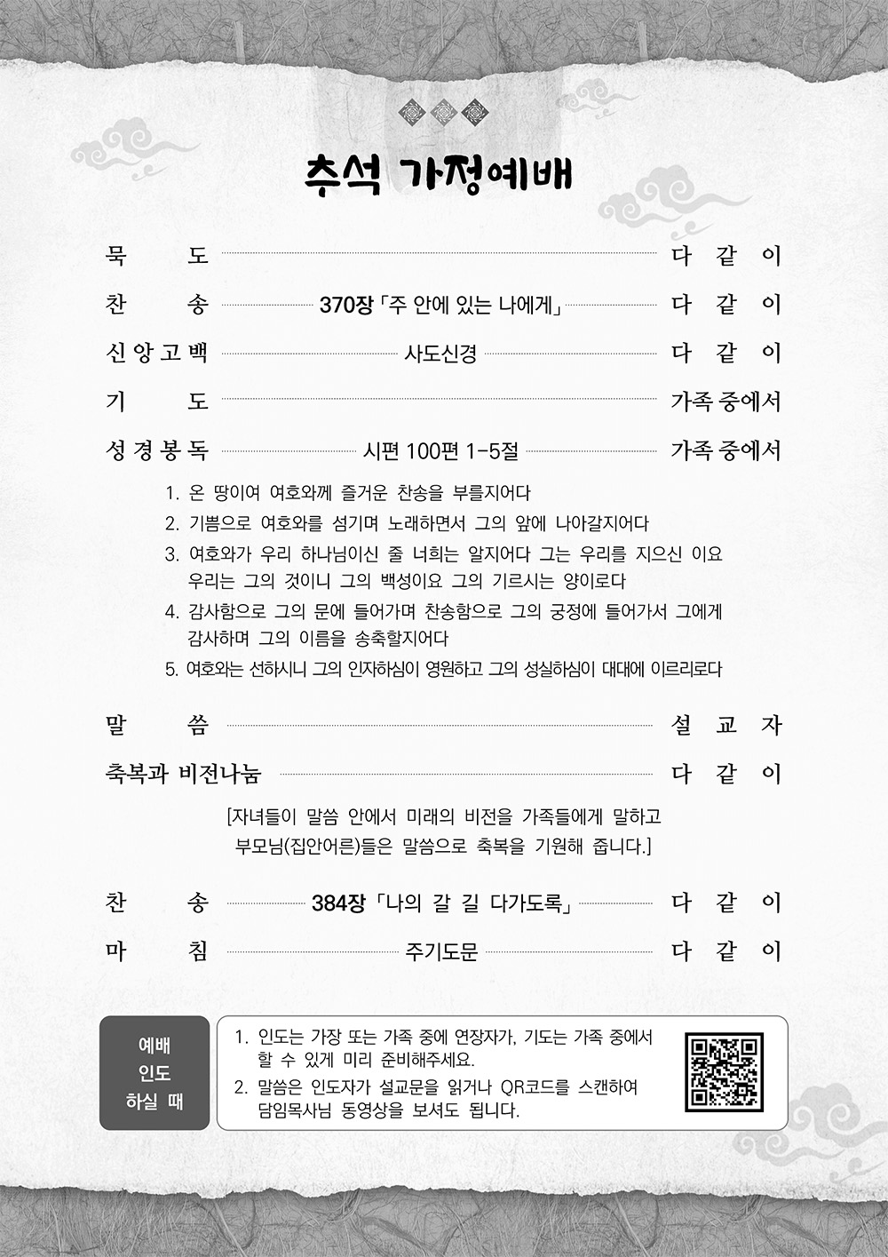 2023년 추석 가정 예배 순서와 설교(호산나교회)