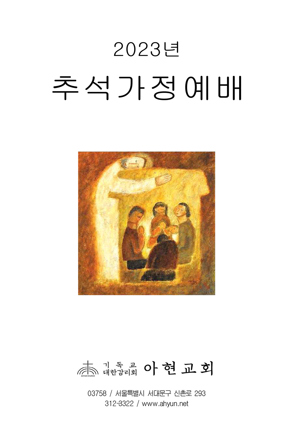 2023년 추석 가정 예배 순서와 설교(아현교회)