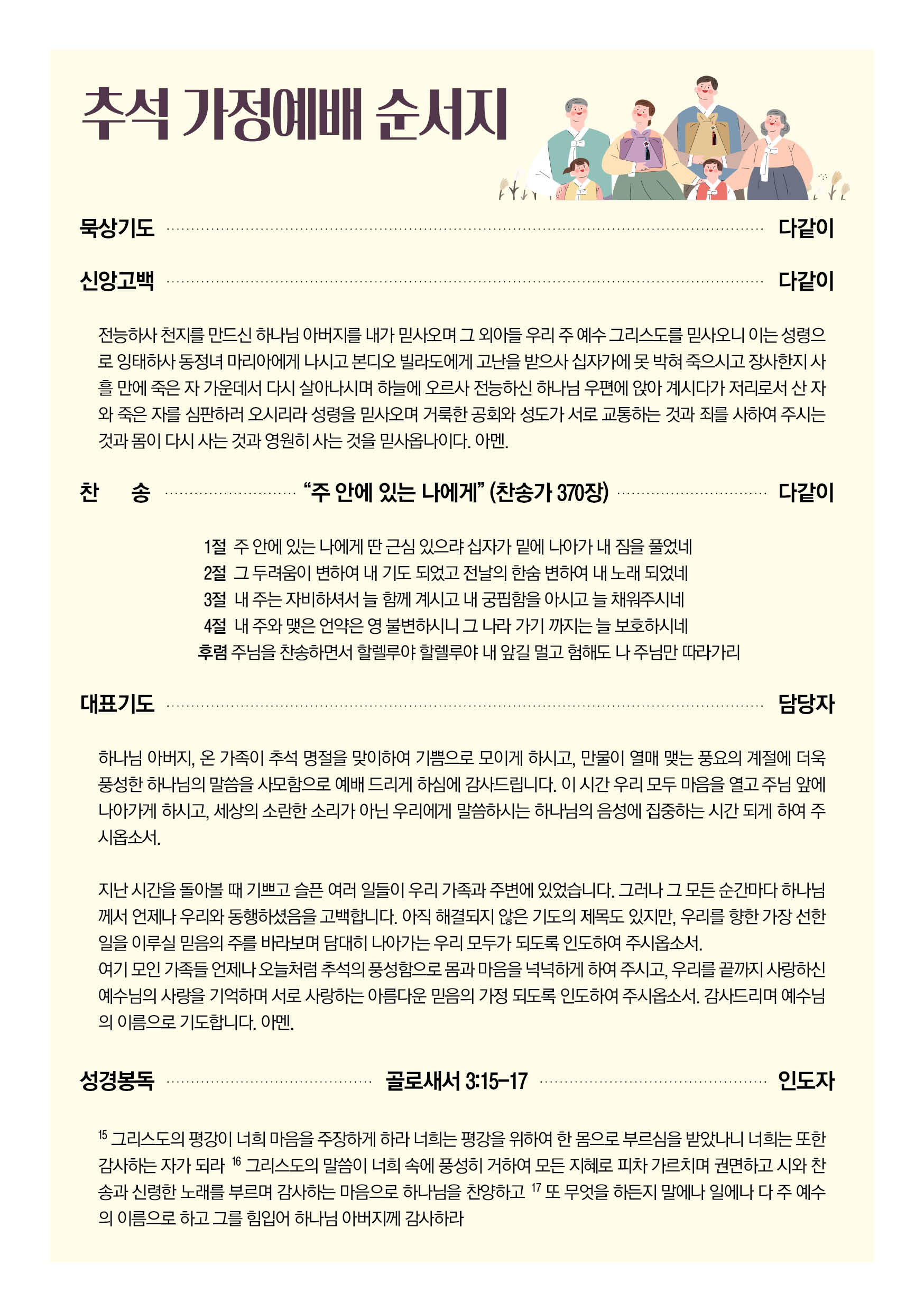 2023년 추석 가정 예배 순서와 설교(분당우리교회)