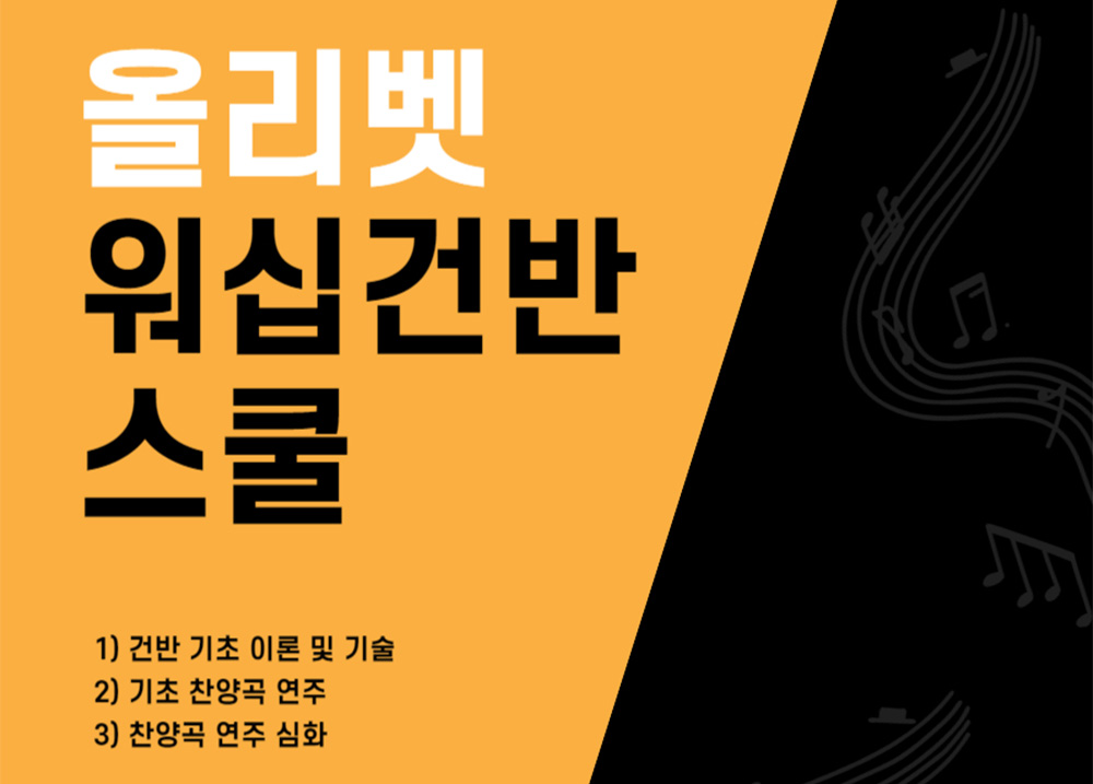 올리벳 찬양단 워십건반스쿨