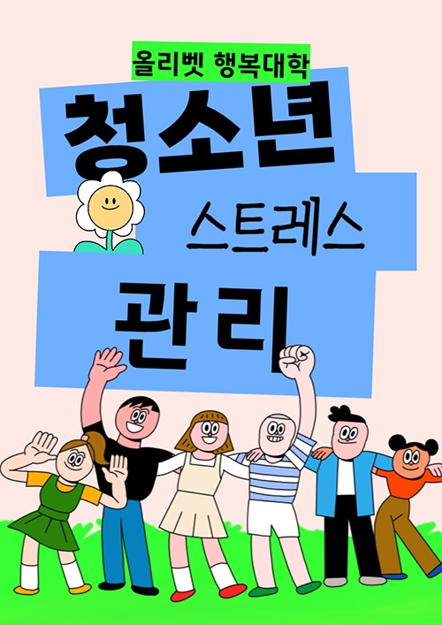 올리벳 행복대학, ‘청소년 스트레스 관리’ 세미나