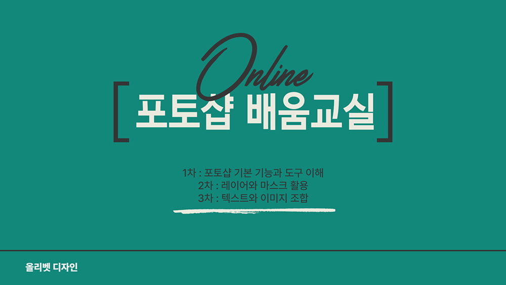 올리벳 디자인, ‘온라인 포토샵 배움 교실’