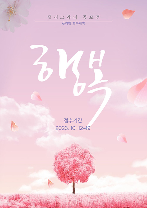 올리벳 행복대학, ‘행복’ 주제로 캘리그라피 공모전