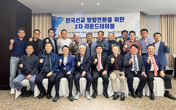 한국선교 방향전환을 위한 2차 라운드 테이블