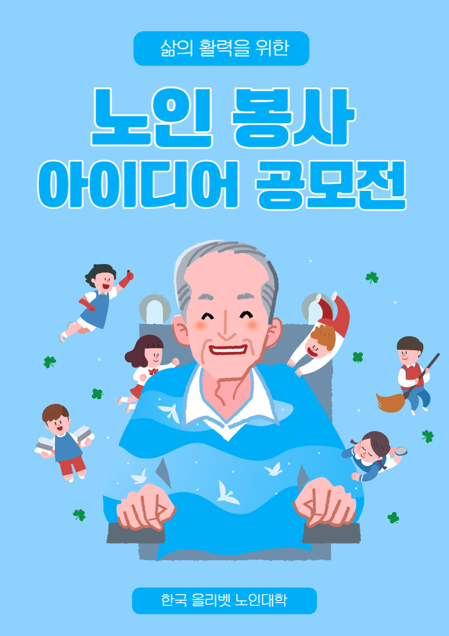 한국 올리벳 노인대학, 노인 봉사 아이디어 공모전