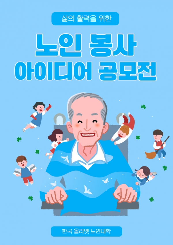 한국 올리벳 노인대학, 노인 봉사 아이디어 공모전