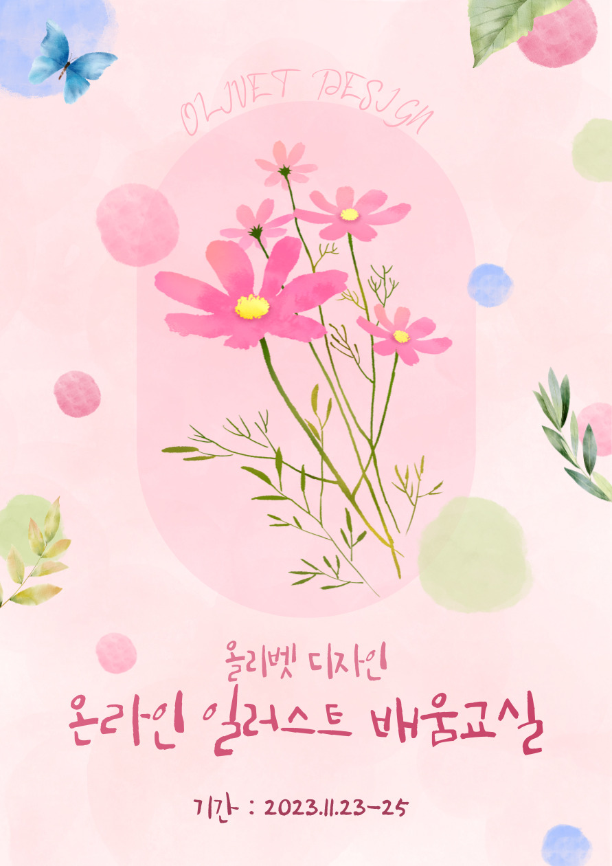 올리벳 디자인, 온라인 일러스트 배움교실