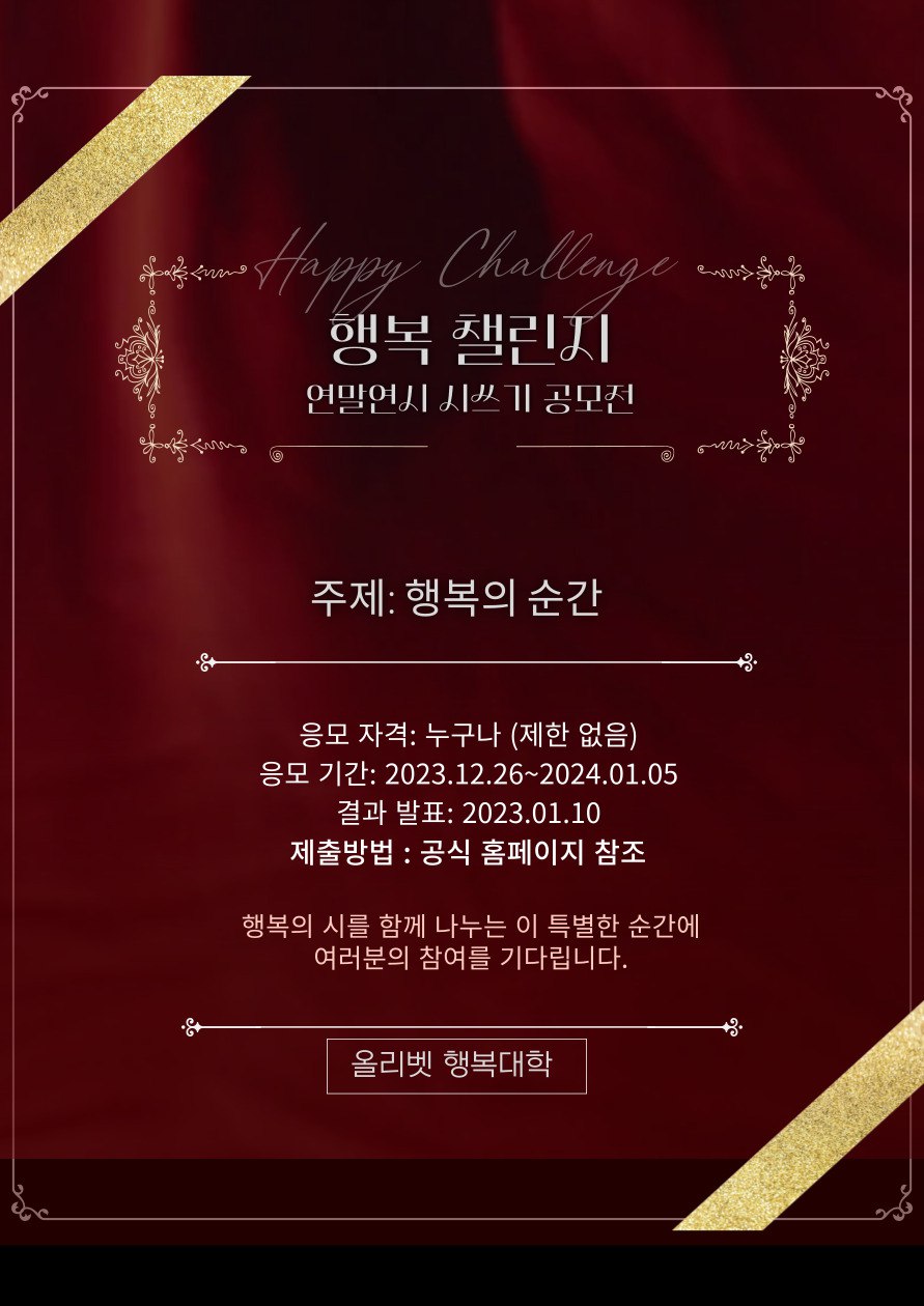 올리벳 행복대학 행복 챌린지