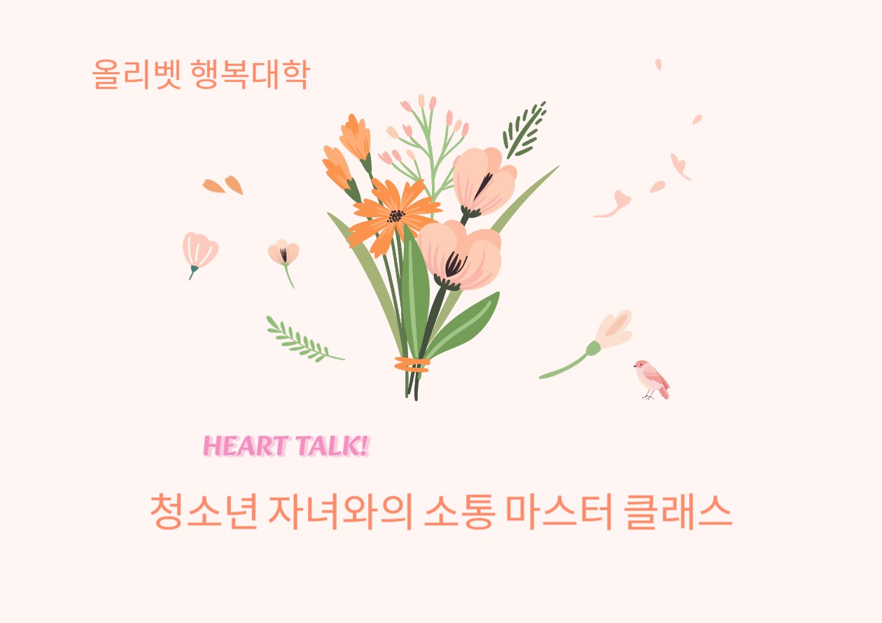 올리벳 행복대학