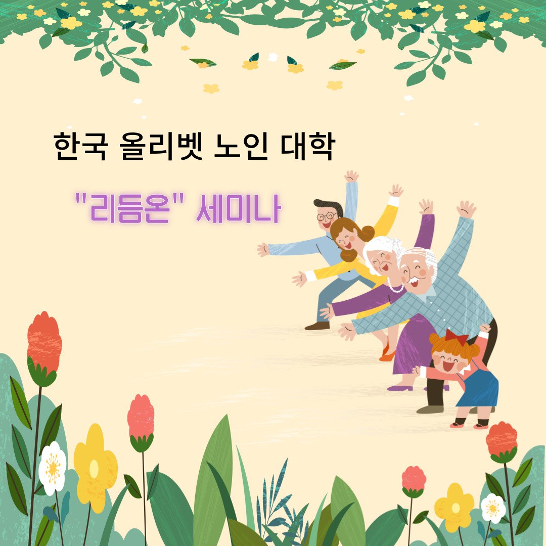 한국 올리벳 노인대학