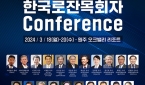제4차 로잔대회를 위한 한국로잔 목회자 컨퍼런스
