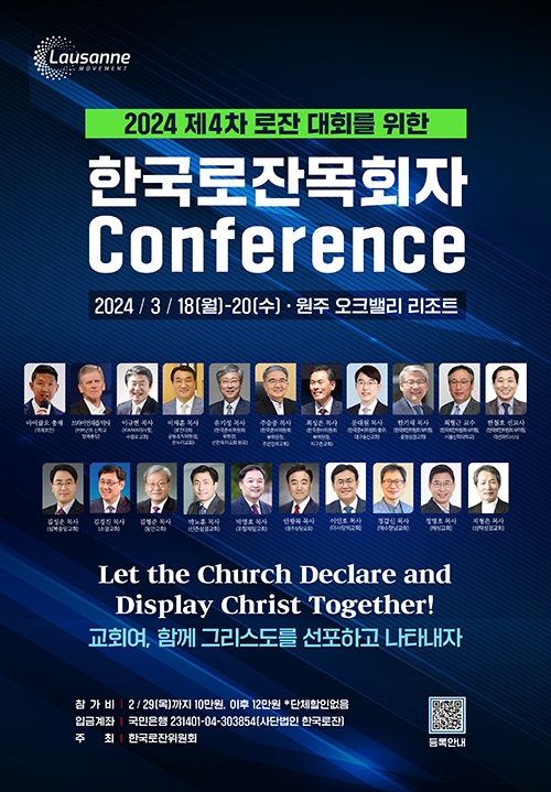 제4차 로잔대회를 위한 한국로잔 목회자 컨퍼런스
