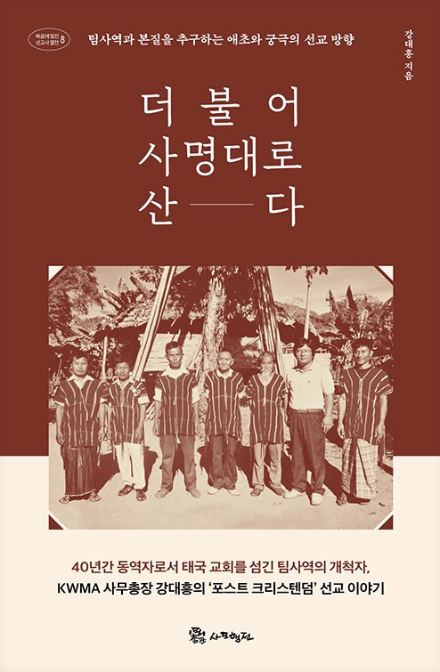 더불어 사명대로 산다