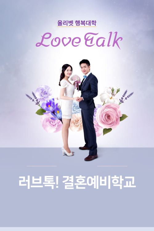 올리벳 행복대학 ‘러브톡’ 결혼예비학교