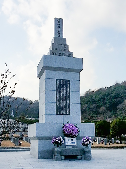 육탄 10용사충혼비