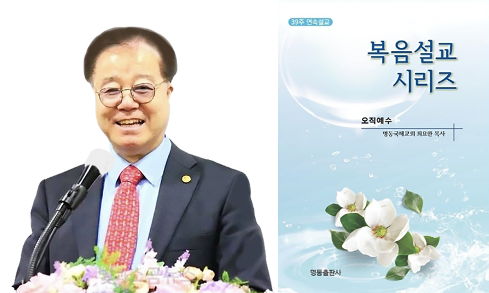 최요한 목사 복음설교 시리즈 발간