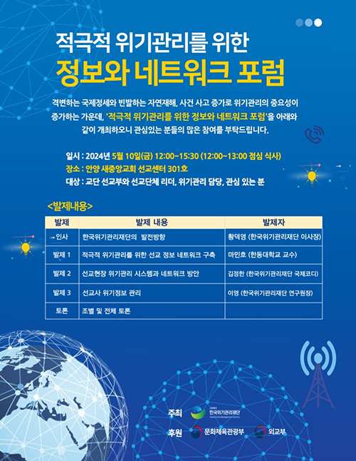 한국위기관리재단