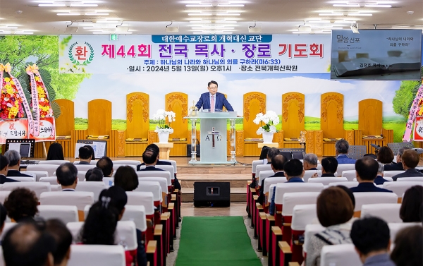 예장개혁대신 제44회 전국 목사·장로 기도회