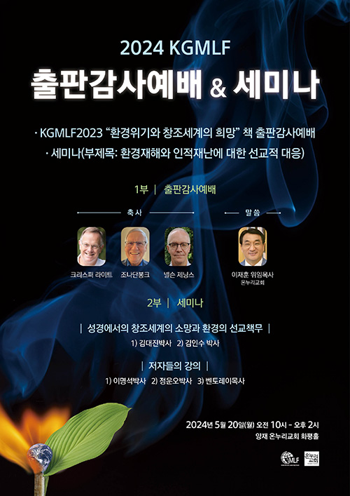 2024 KGMLF 출판감사예배 및 세미나