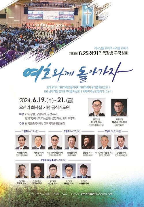 제33회 6.25 상기 기독장병 구국성회