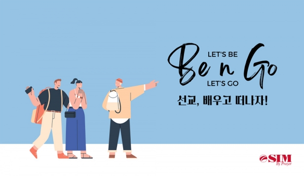 한국SIM국제선교회 단기선교프로그램 ‘Be n Go’