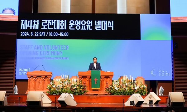 제4차 로잔대회 운영요원 발대식