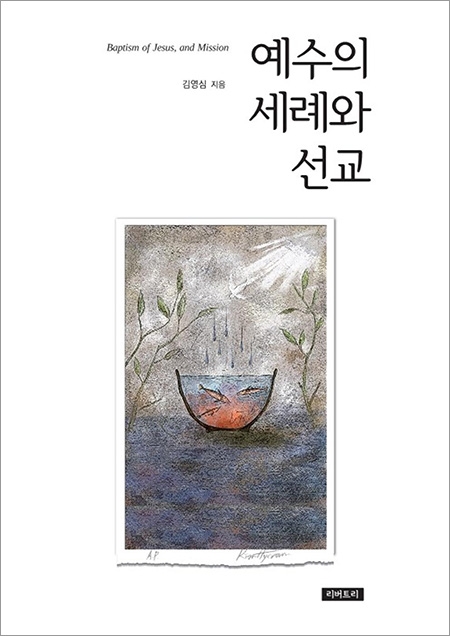 예수의 세례와 선교(리버트리)