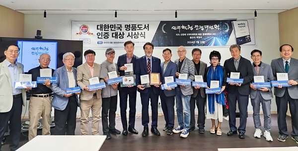 2024년 대한민국 명품도서 인증 대상 수상식에서 참석자들이 기념사진을 촬영하고 있다.