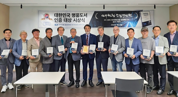 2024년 대한민국 명품도서 인증 대상 수상식에서 참석자들이 기념사진을 촬영하고 있다.