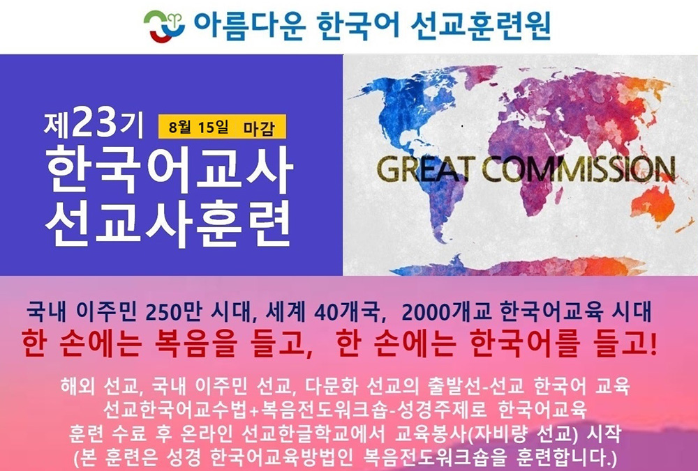 23기 한국어교사 선교사 훈련