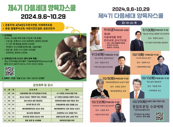 제4기 다음세대 양육자스쿨