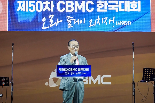 제50차 CBMC 한국대회