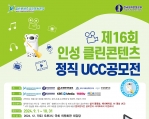 제16회 인성 클린콘텐츠 정직 UCC 전국공모전