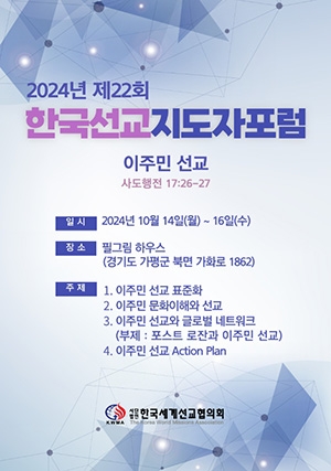 2024년 제22회 한국선교지도자포럼