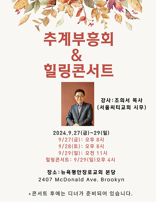 조희서 목사 초청 추계부흥회&힐링콘서트