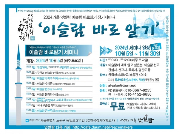 2024 가을 앗쌀람 이슬람 바로알기 무료 정기세미나