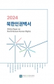 2024 북한인권백서