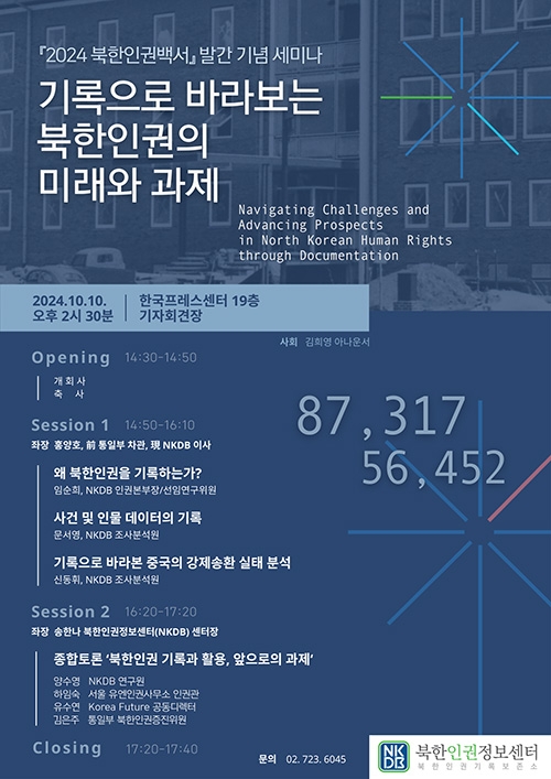 2024 북한인권백서 발간 기념 세미나 포스터