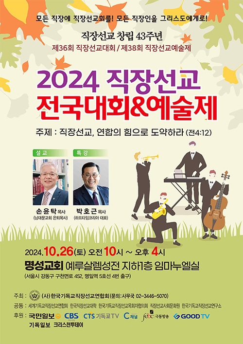 2024 직장선교 전국대회 및 예술제