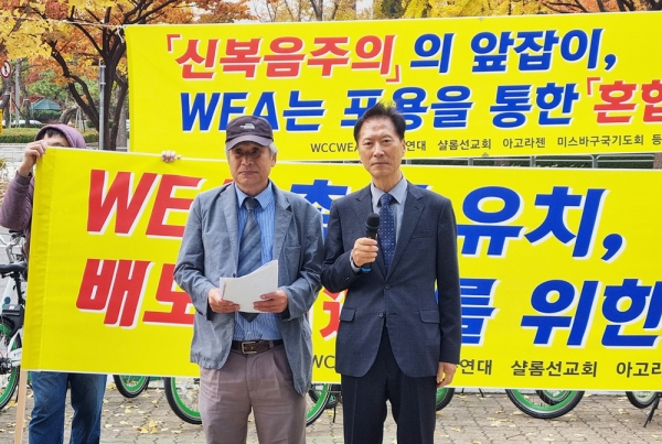 WEA 서울총회 조직위원회 출범에 즈음한 반대 기자 회견