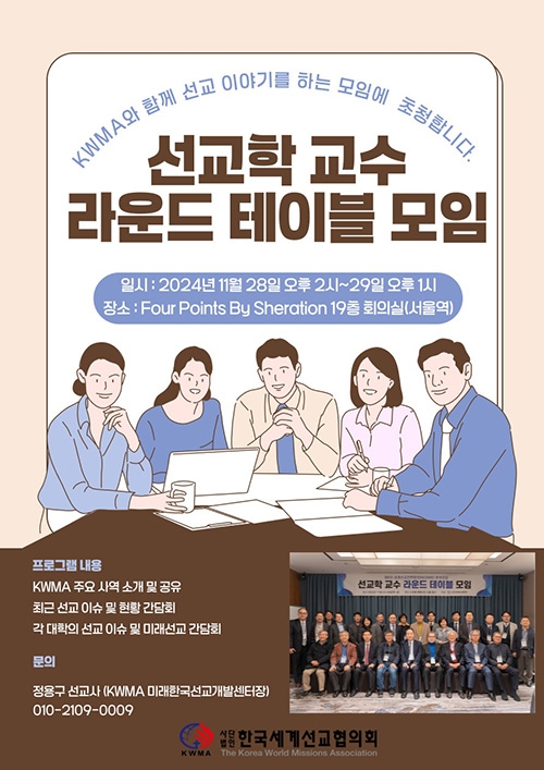 KWMA 선교학 교수 라운드 테이블 모임