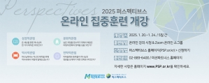 미션파트너스, 2025 온라인 퍼스펙티브스 집중훈련