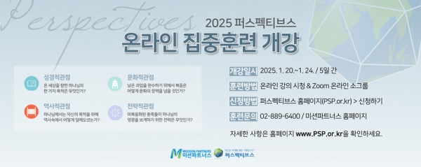 미션파트너스, 2025 온라인 퍼스펙티브스 집중훈련