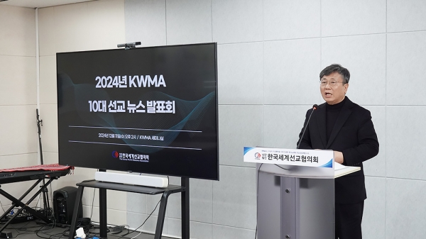 2024년 KWMA 10대 선교 뉴스 발표회