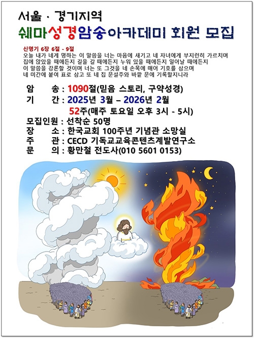 CECD 쉐마성경암송아카데미