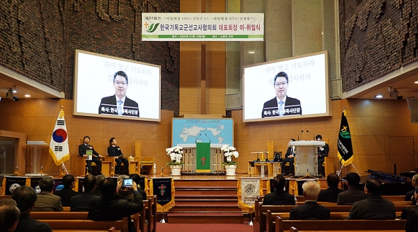 제27회기 한국기독교군선교사협의회 대표회장 이·취임식