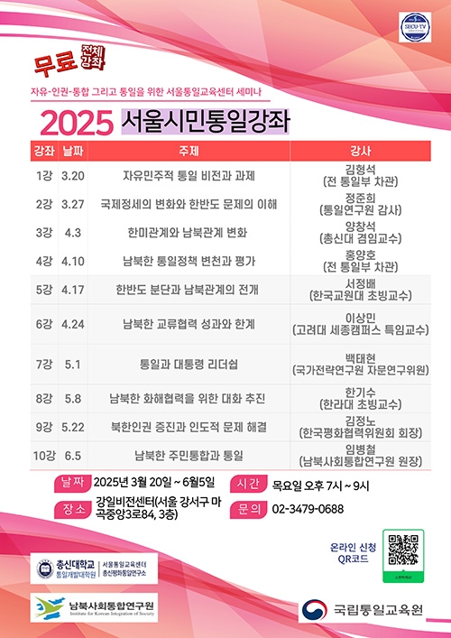 총신대 통일교육센터, 2025 서울시민통일강좌